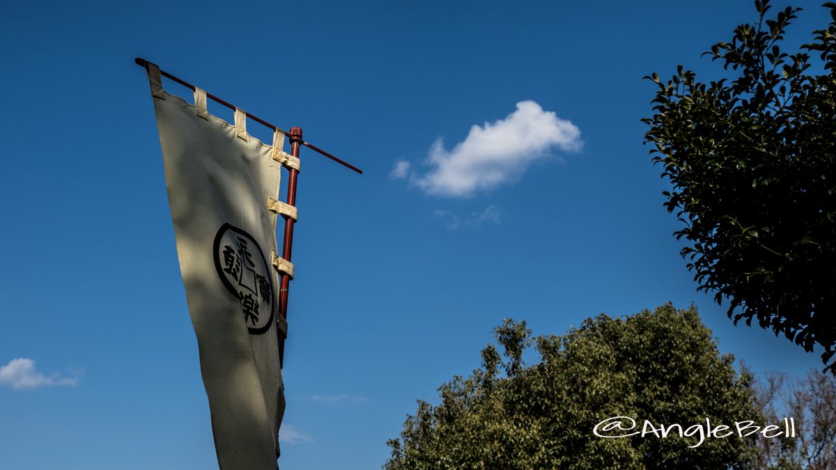 小牧山城 永樂通寳の旗印と空